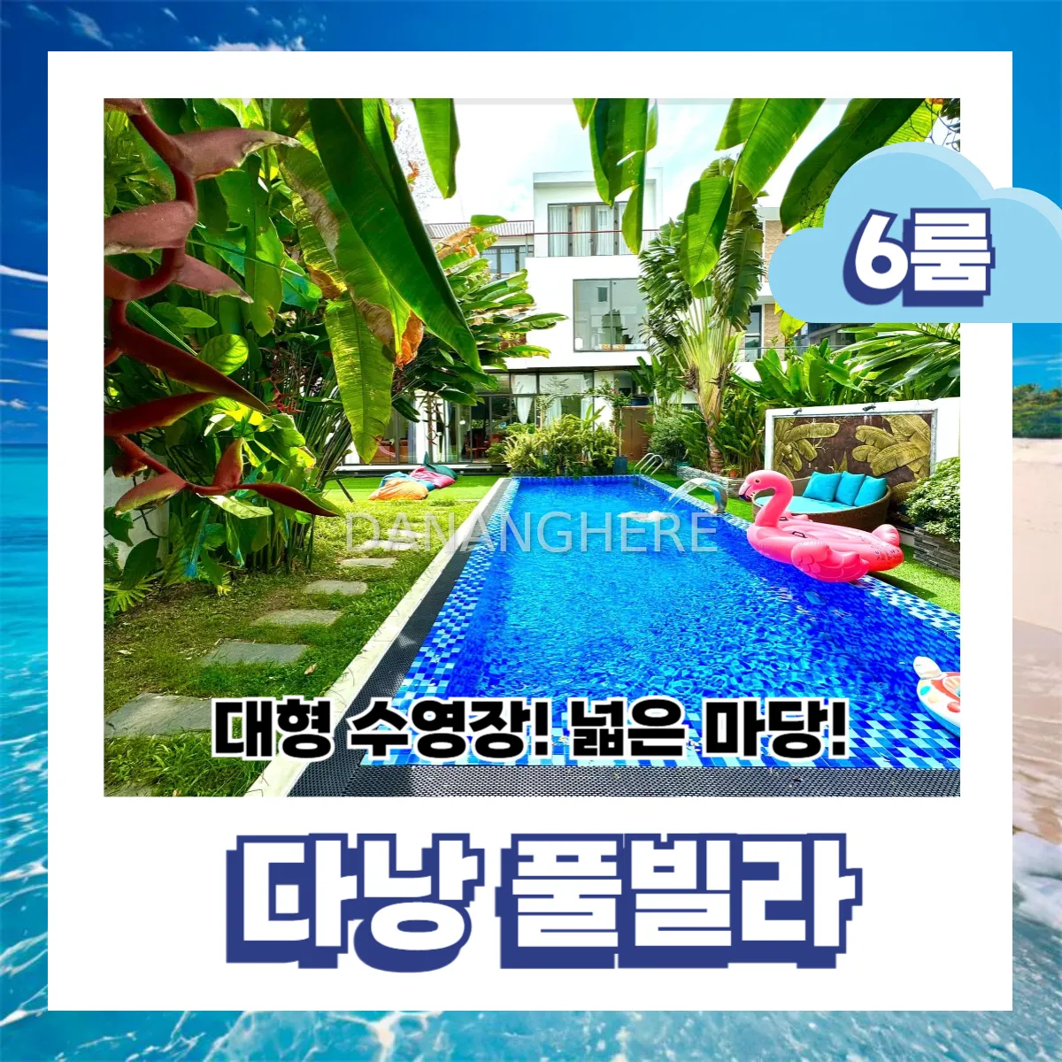 가족·단체 여행에 최적! 다낭 미케비치 6룸 독채 풀빌라 추천