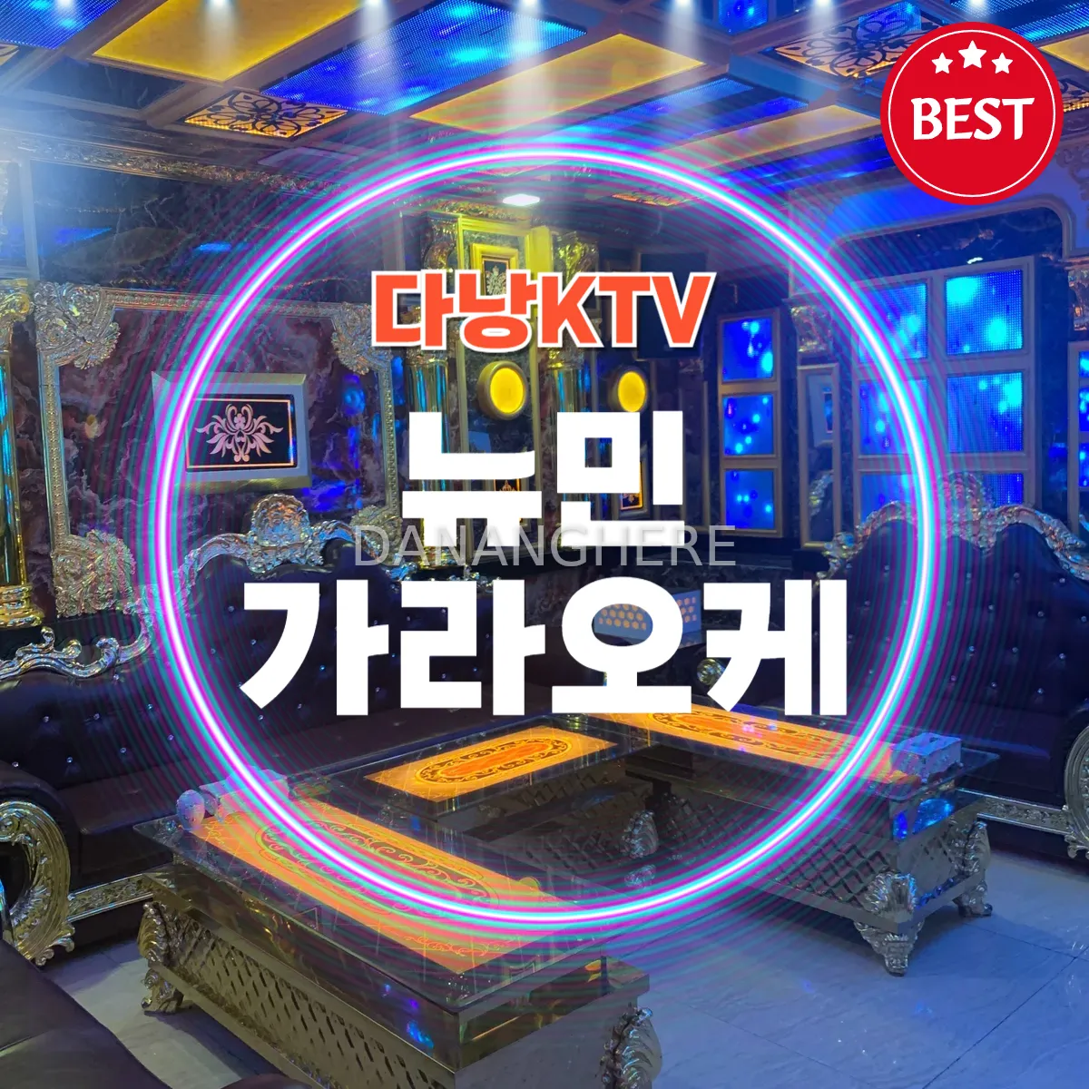 다낭 뉴민 가라오케 | Nhu minh Karaoke | 주대 예약 안내