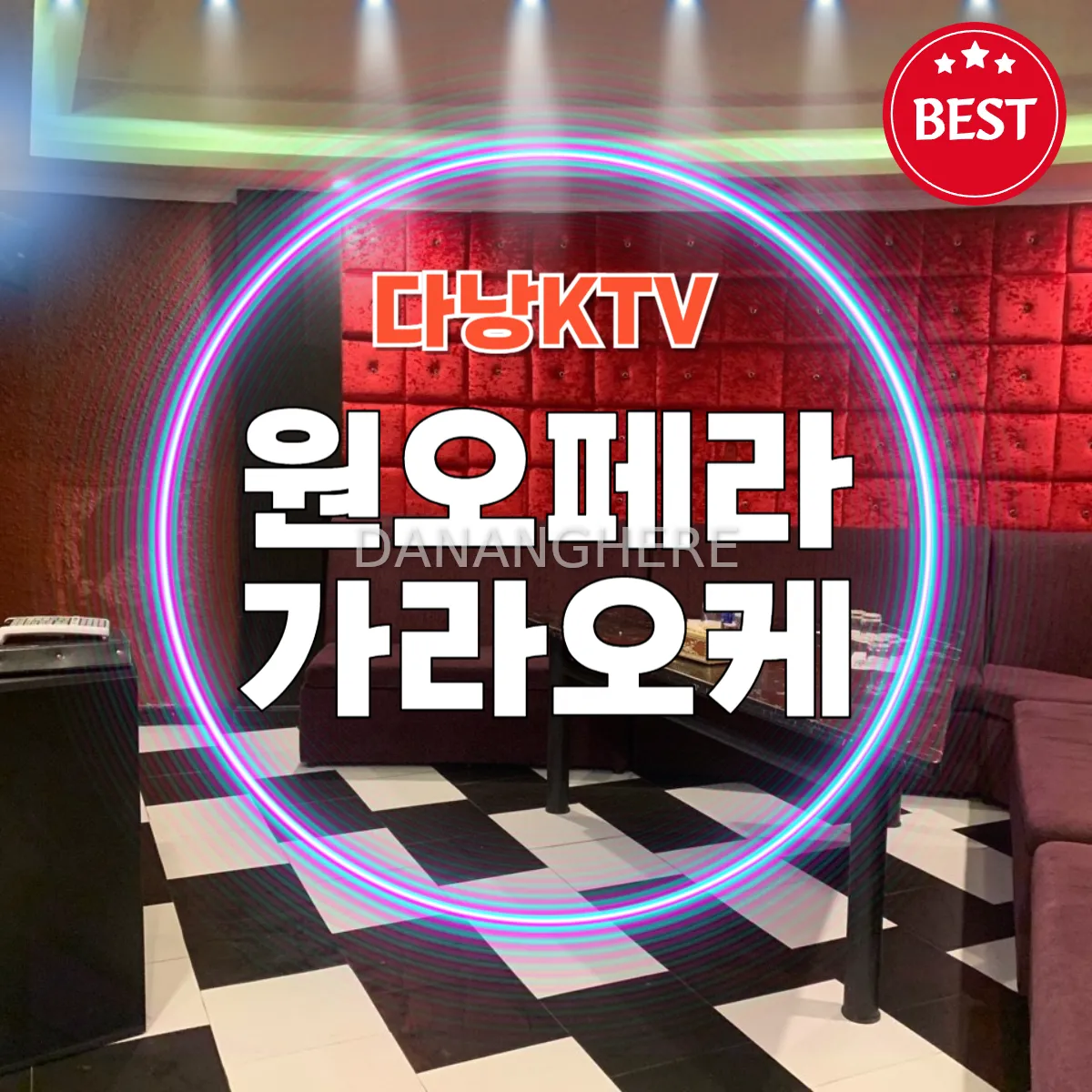 다낭 원오페라 가라오케|예약, 위치, 시스템까지