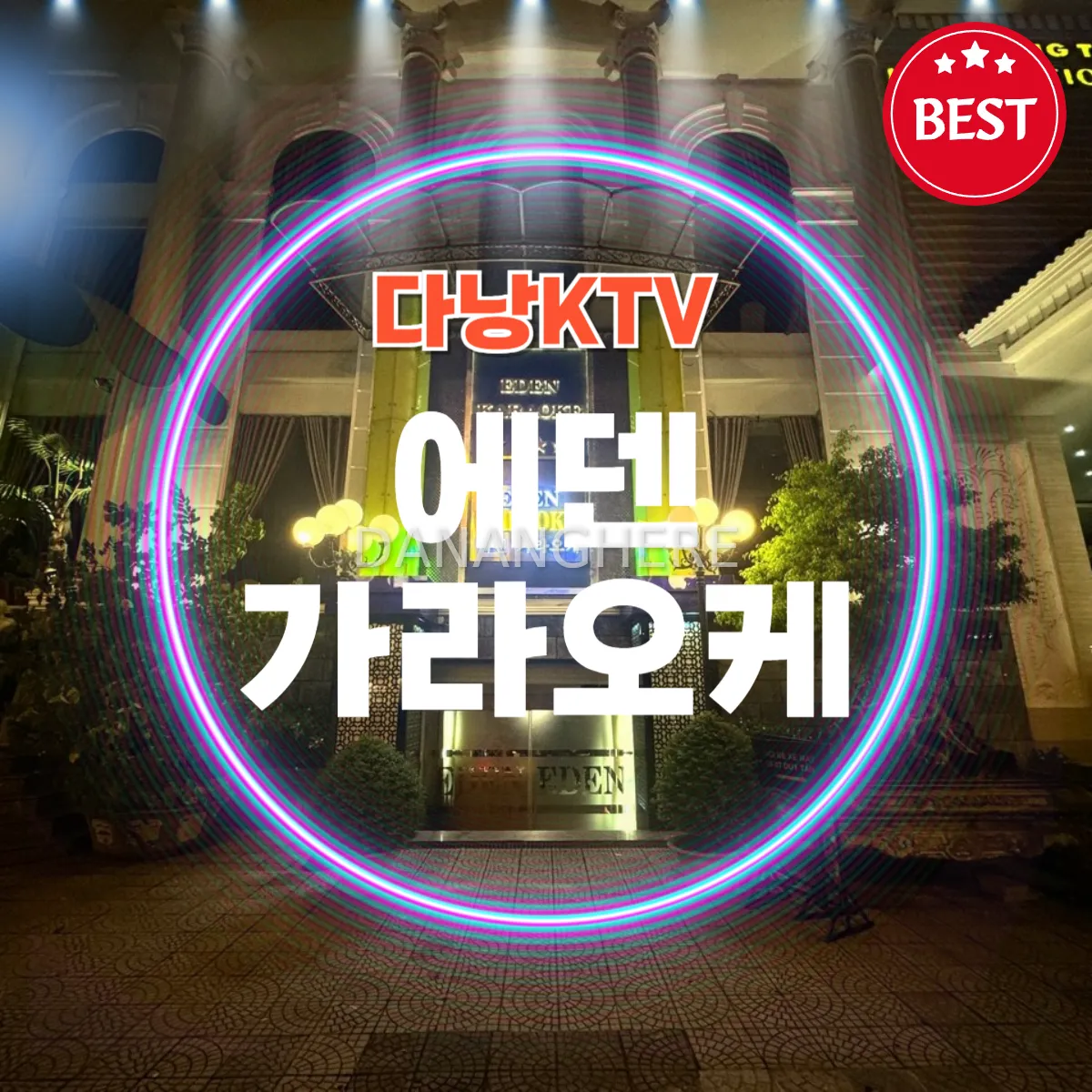 다낭 NEW 에덴 가라오케 | Eden Karaoke | 주대 예약 안내