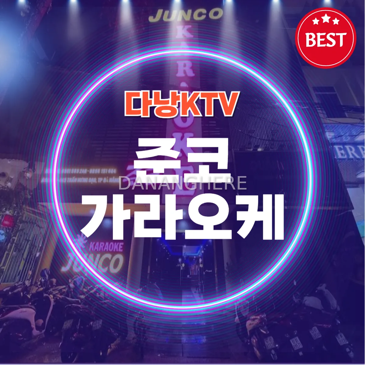 다낭 준코 가라오케 | Junco Karaoke | 주대 예약 안내