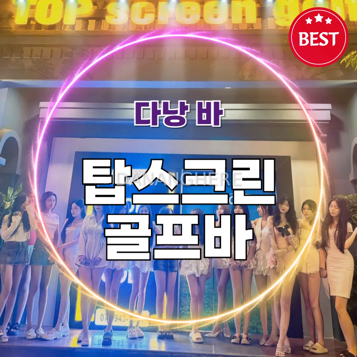 다낭 탑스크린 골프&바 – 골프, 술, 노래를 한 번에!