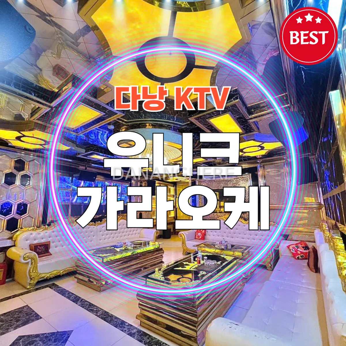 다낭 KTV|유니크 가라오케 위치, 시스템 소개