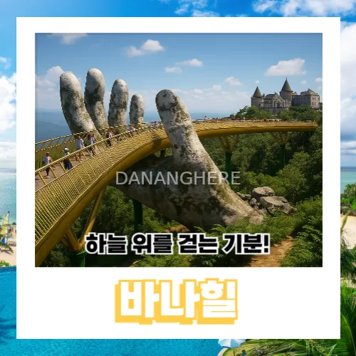 황금다리부터 프렌치빌리지까지! 다낭 여행지 바나힐 소개