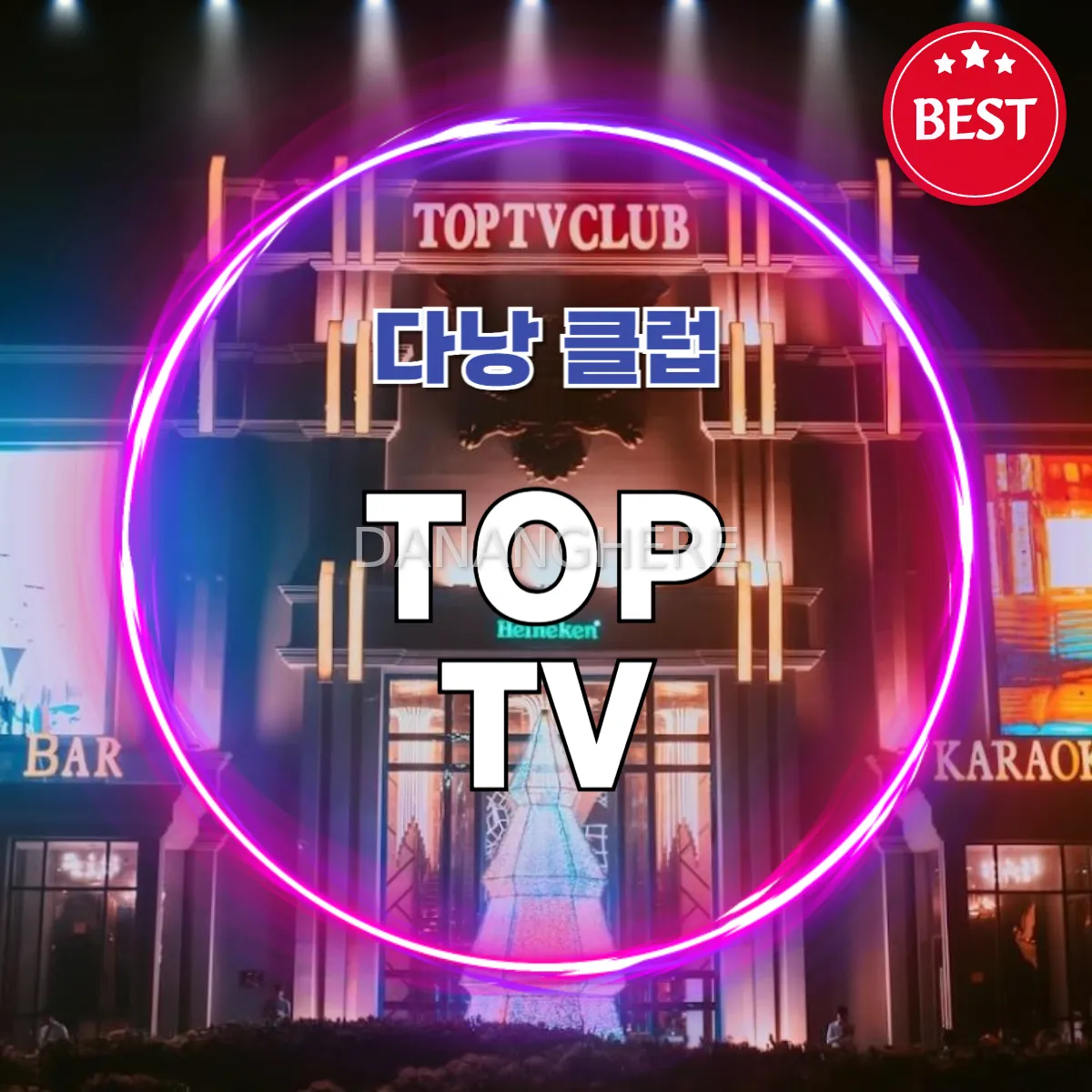 다낭 TOP TV 클럽 완전 정복! 예약 방법부터 내부 분위기까지
