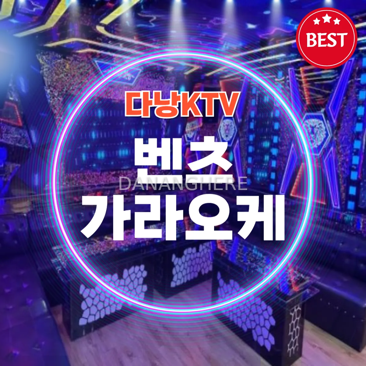 다낭 가라오케 추천 | 벤츠 가라오케