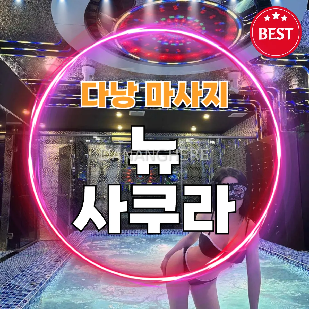 다낭 뉴사쿠라 풀파티 + 마사지 + 가라오케 시스템 및 예약방법