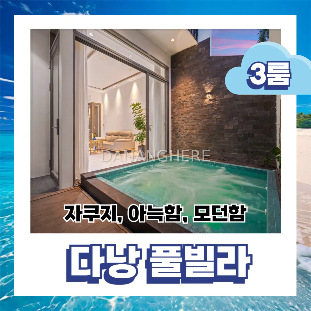 다낭 숙소 어디가 좋아? 자쿠지·사우나 있는 가성비 3룸 풀빌라