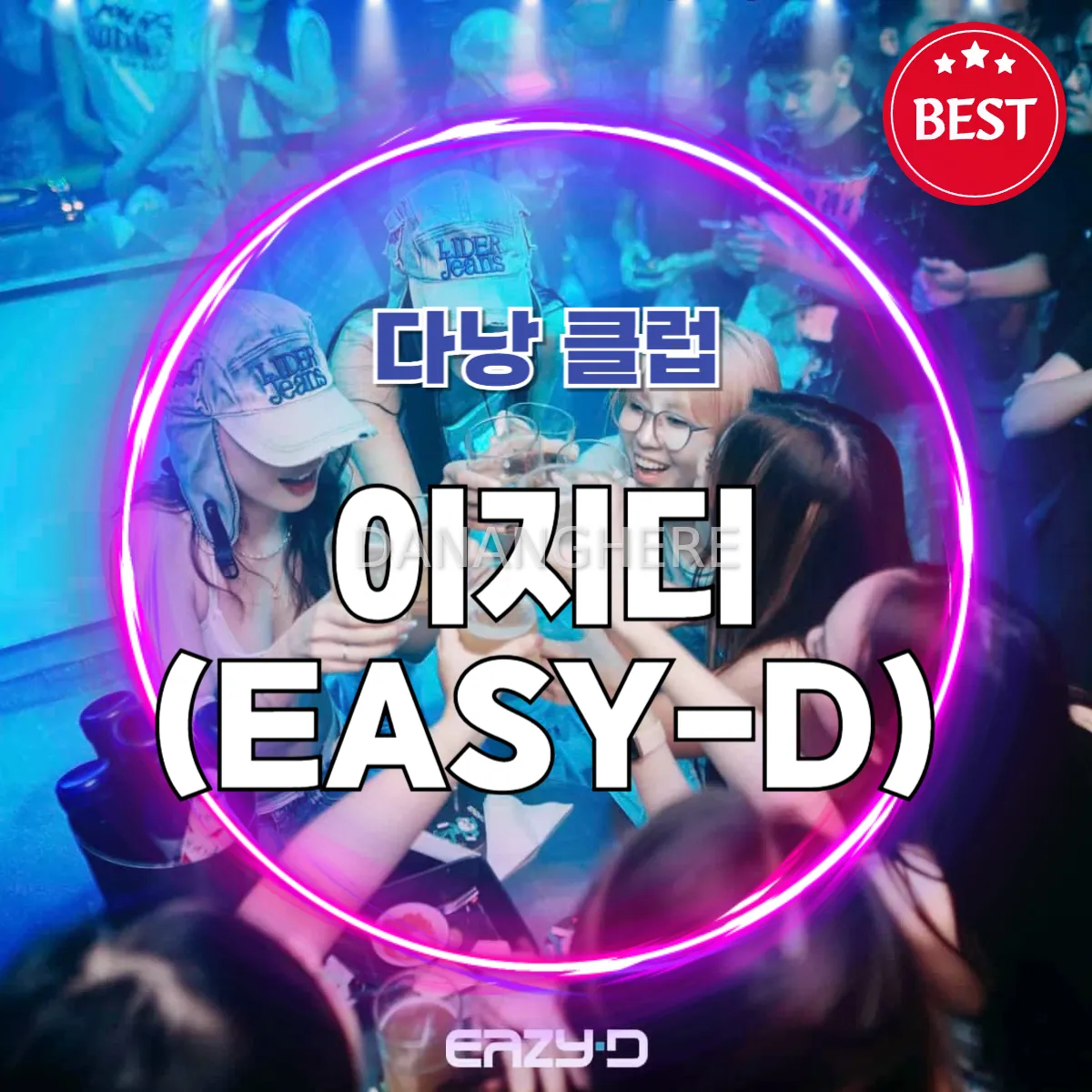 다낭 이지디 (Eazy-D) 클럽 핫플 추천 소개