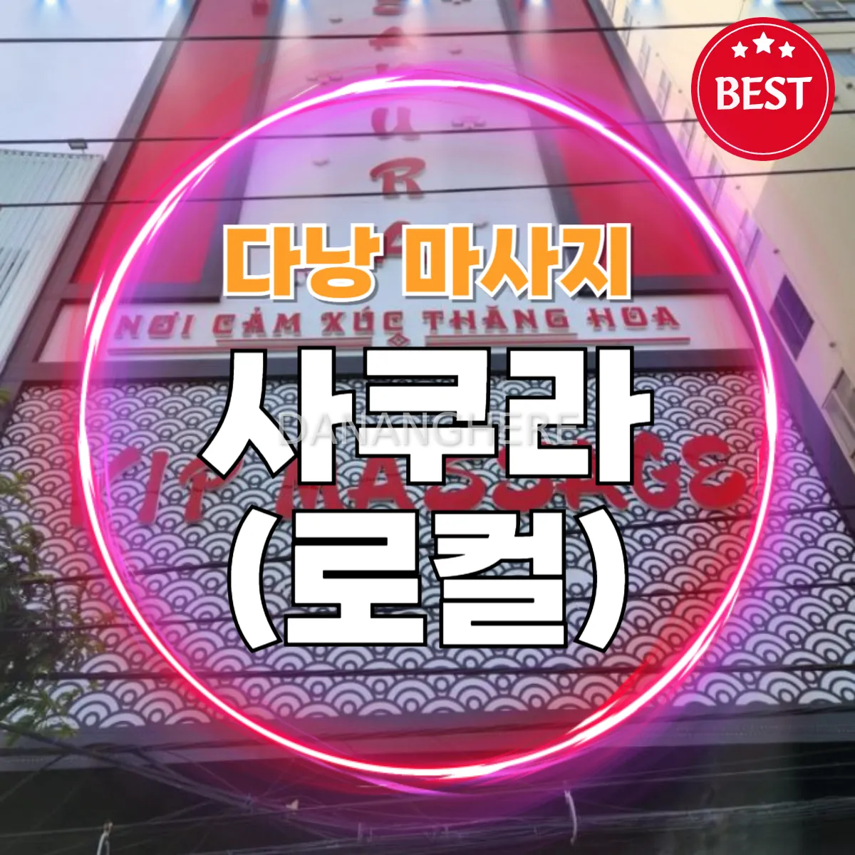 다낭 로컬 사쿠라 마사지 (위치, 코스설명, 예약안내)