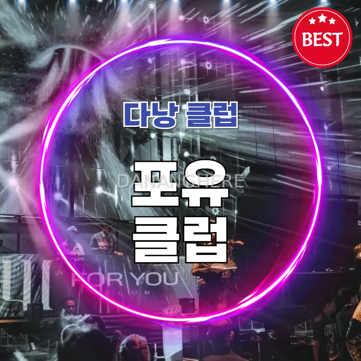 다낭 신상 클럽 추천|포유클럽 분위기·가격·이용 팁 총정리 (For you club)