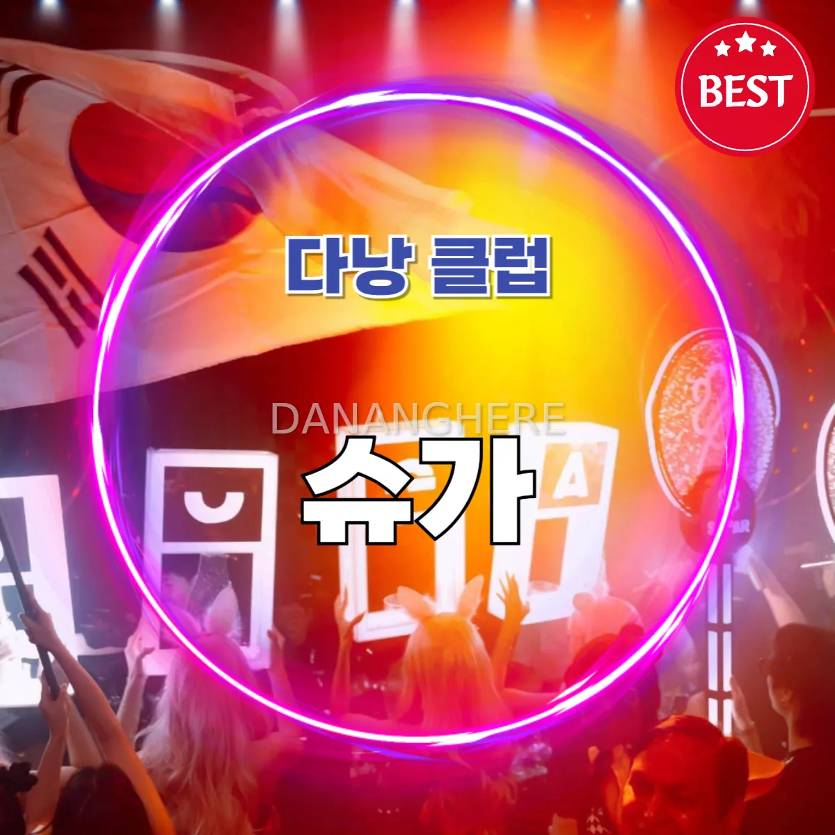 다낭 슈가 클럽 (Sugar Social Club) 헌팅하기 좋은 곳