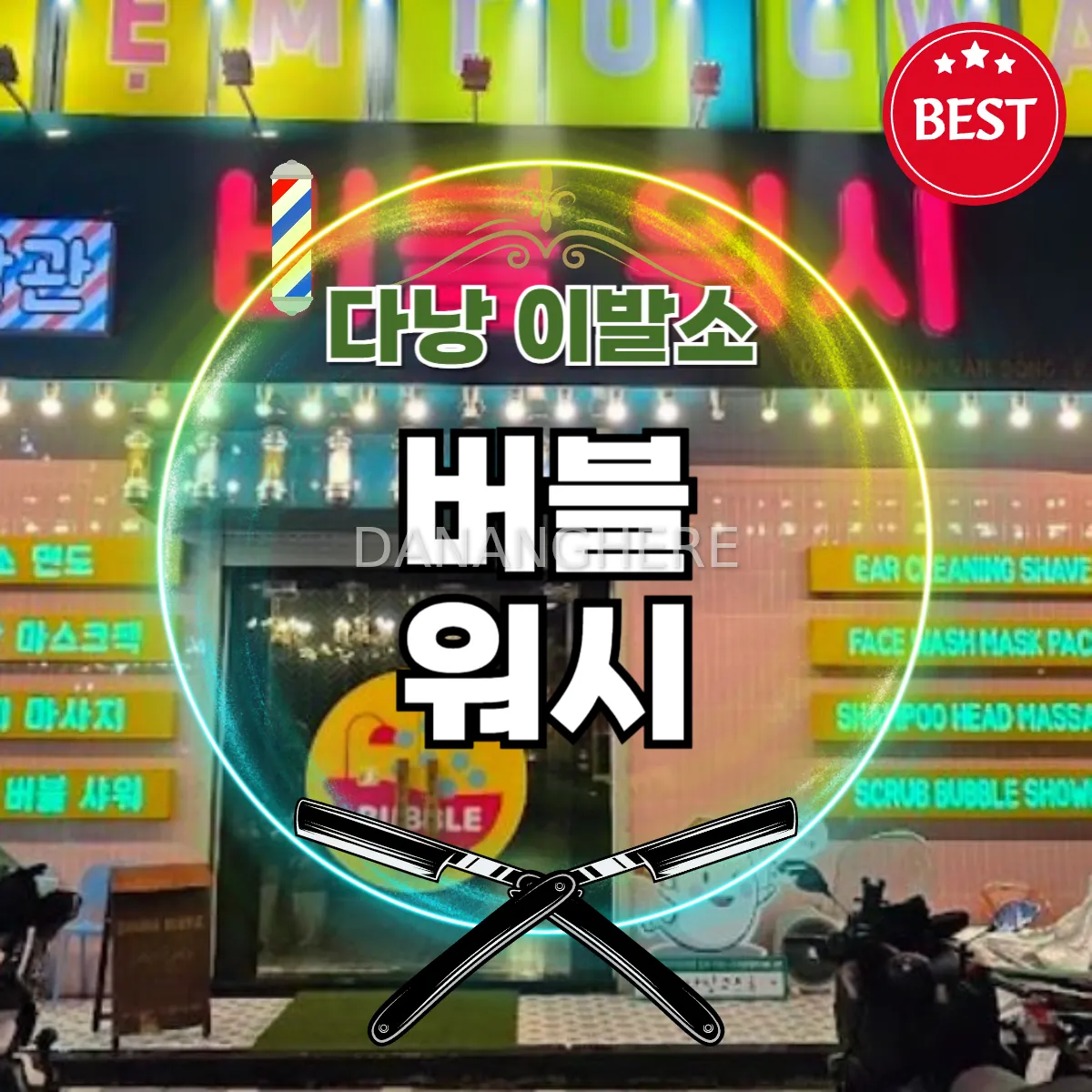 다낭 버블워시 세신 때밀이 이발소 코스별 가격 및 예약