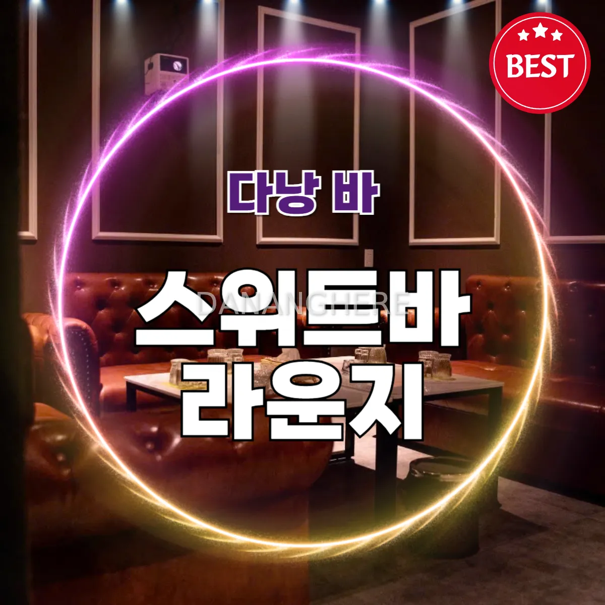 다낭 스위트바 라운지|착한 가격에 고급 감성|(Sweet bar lounge)