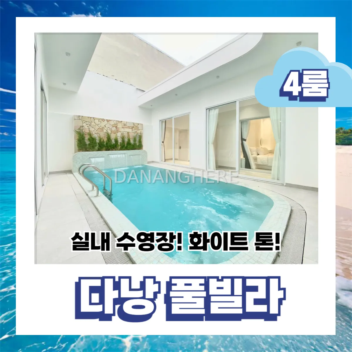 화이트 감성 가득한 다낭 4룸 풀빌라, 모던한 휴식의 완성