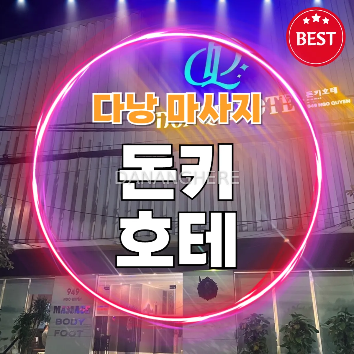 다낭 불건마 추천｜돈키호테 마사지 위치, 시스템, 예약 총정리