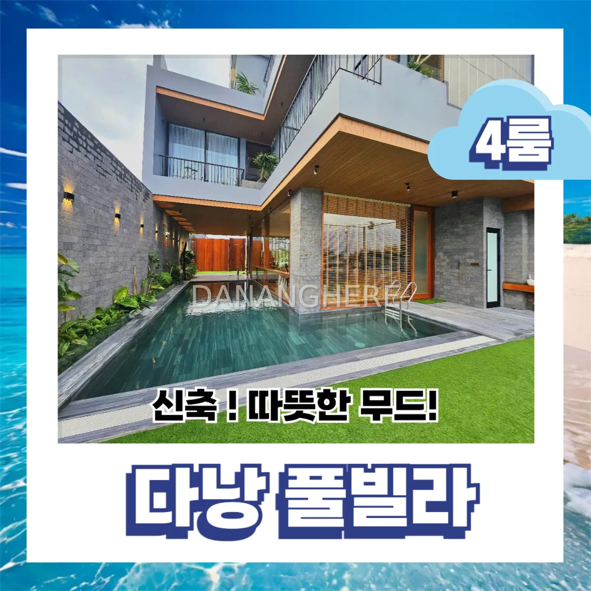 2024 리뉴얼 완료! 다낭 신상 4룸 풀빌라 추천