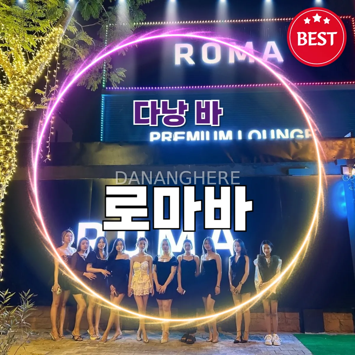 다낭 로마바 (Roma bar)|한국인 운영 프라이빗 토킹 라운지