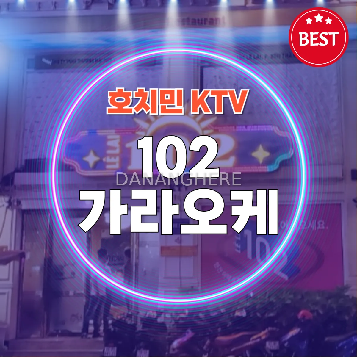 흥 넘치는 한인 가라오케, 호치민 102 가라오케
