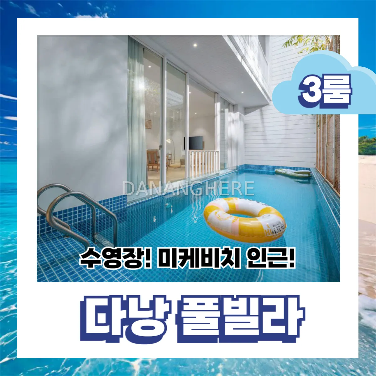 다낭 미케비치 도보 3분, 프라이빗 3룸 풀빌라 추천!