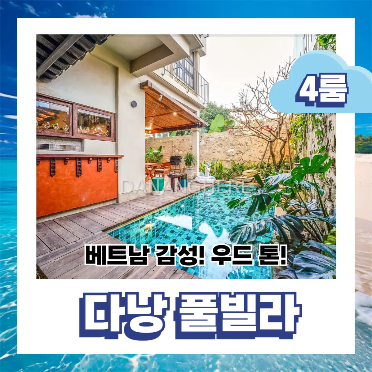 우드톤 인테리어의 힐링 공간, 다낭 4룸 프라이빗 풀빌라 추천